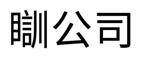 沒經(jīng)歷過高溫停電，都不好意思說自己是廣州人