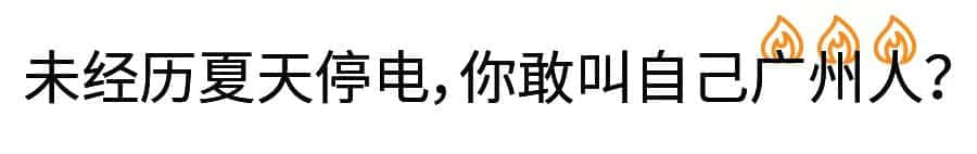 沒經(jīng)歷過高溫停電，都不好意思說自己是廣州人