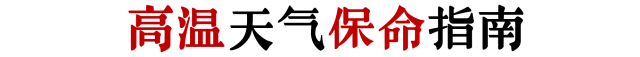 如何在高溫又停電的廣州活下來？