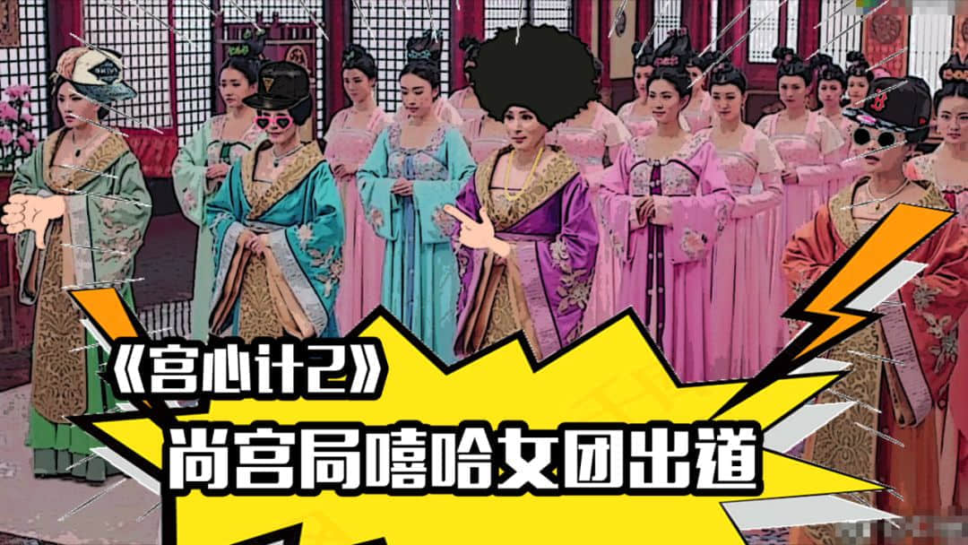 《宮心計2》嘻哈女團教你如何懟人不說粗口！內(nèi)有爆笑精剪！