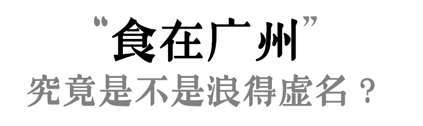 “食在廣州”是不是名過其實(shí)？