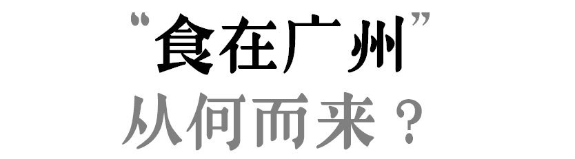 “食在廣州”是不是名過其實(shí)？