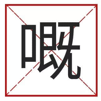 我成日講粵語，更想寫啱粵語！