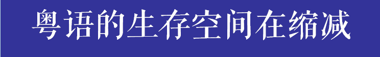如果有一天，廣州的下一代不會講廣州話