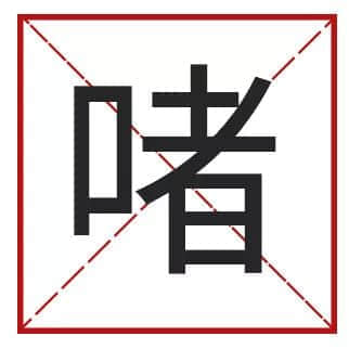 我成日講粵語，更想寫啱粵語！