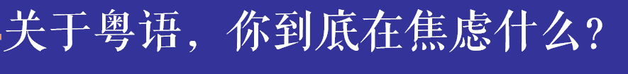 如果有一天，廣州的下一代不會講廣州話