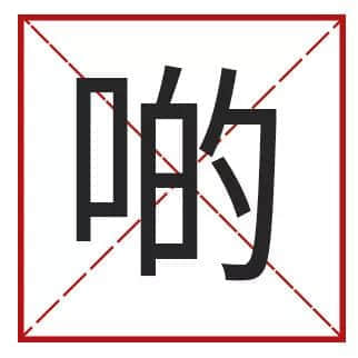 我成日講粵語，更想寫啱粵語！