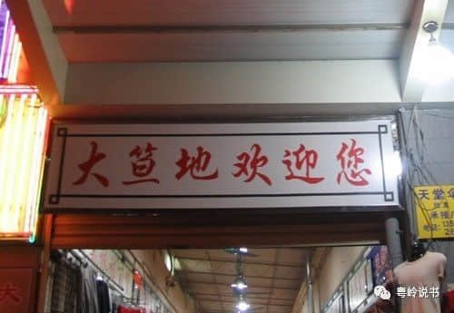粵嶺講故事||西關(guān)有市，市里藏古