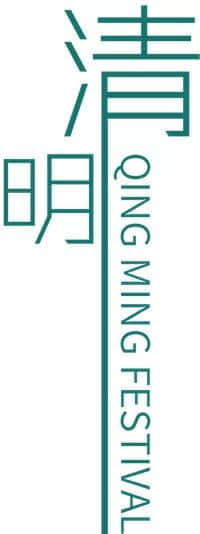 清明節(jié)習(xí)俗逐個(gè)數(shù) 清明節(jié)習(xí)俗逐個(gè)數(shù)