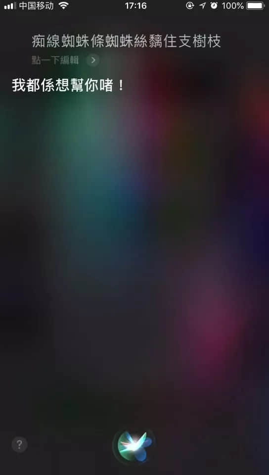 微信 VS Siri VS 訊飛，邊個(gè)粵語(yǔ)更把炮？