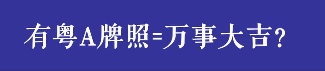 開四停四一個(gè)月后，廣州還塞車嗎？