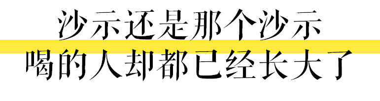 肥宅快樂(lè)水是大家的，唯獨(dú)沙示是屬于廣州的