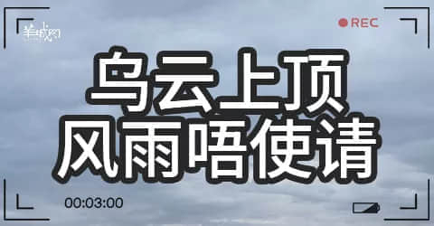 廣州天氣亂咁嚟？都系因?yàn)槟慊浾Z(yǔ)未學(xué)好！