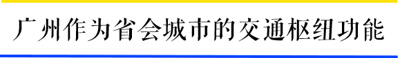 為什么一到周末，廣州地鐵客流量就超北上？