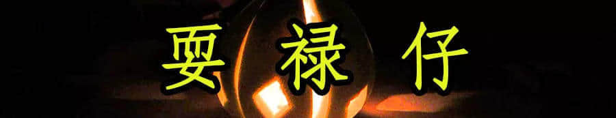 廣東人，你們的中秋，現(xiàn)在只剩下月餅和放假了嗎？