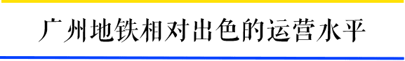 為什么一到周末，廣州地鐵客流量就超北上？