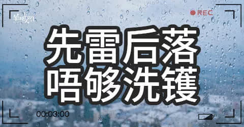 廣州天氣亂咁嚟？都系因?yàn)槟慊浾Z(yǔ)未學(xué)好！