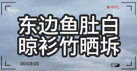 廣州天氣亂咁嚟？都系因?yàn)槟慊浾Z(yǔ)未學(xué)好！