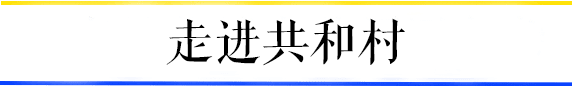 共和村，一代廣鐵人的歸宿