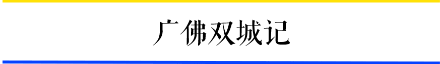 廣佛候鳥的雙城生活