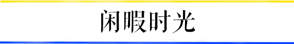 共和村，一代廣鐵人的歸宿