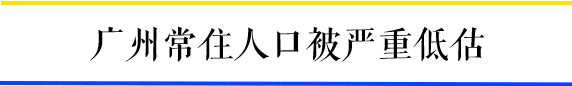 為什么一到周末，廣州地鐵客流量就超北上？