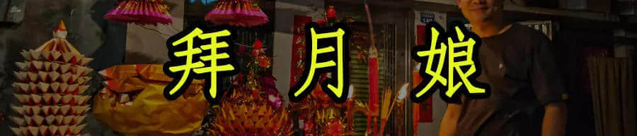 廣東人，你們的中秋，現(xiàn)在只剩下月餅和放假了嗎？