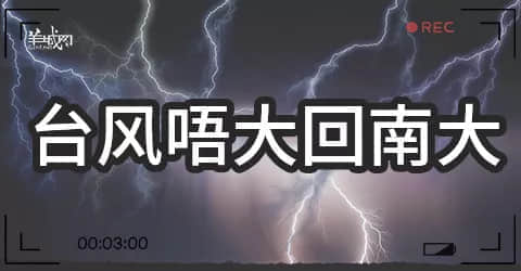 廣州天氣亂咁嚟？都系因?yàn)槟慊浾Z(yǔ)未學(xué)好！