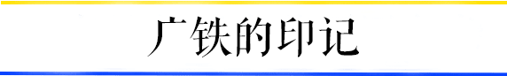 共和村，一代廣鐵人的歸宿