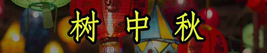廣東人，你們的中秋，現(xiàn)在只剩下月餅和放假了嗎？