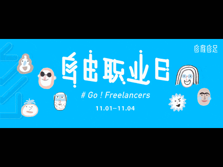 中國首個“自由職業(yè)日”，11月1日引燃廣州！
