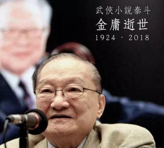 金庸逝世，享年94歲！再見大俠，感謝你留下的江湖！