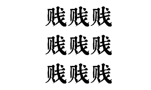 我要食過幾多夜粥，先可以逼逼逼逼逼上廣州地鐵？