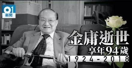 金庸逝世，享年94歲！再見大俠，感謝你留下的江湖！