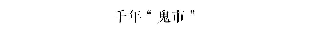 古有“鬼市”天光墟，廣州人你去唔去？