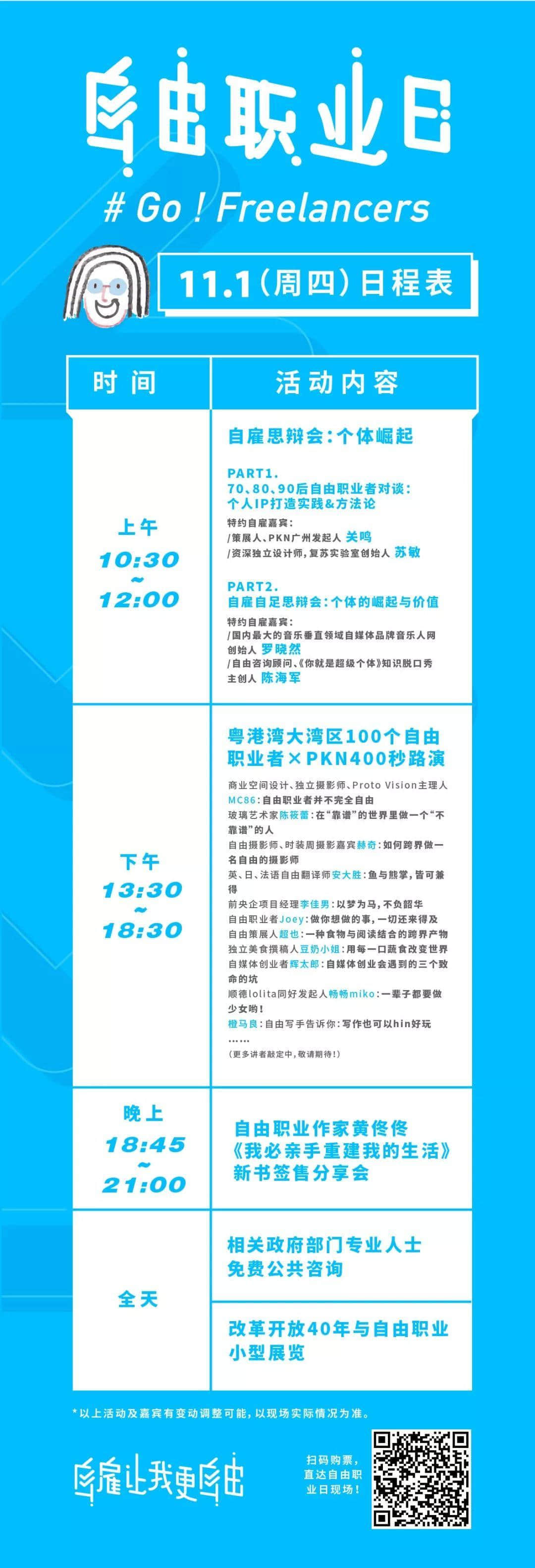 中國首個“自由職業(yè)日”，11月1日引燃廣州！