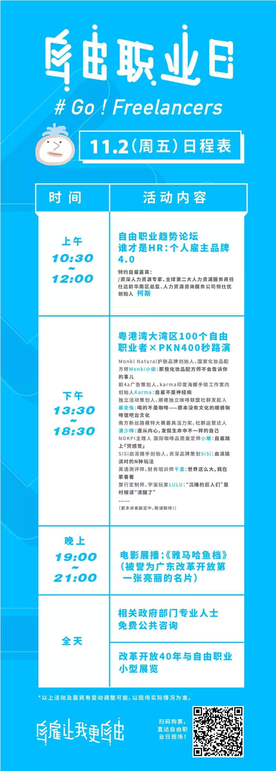 中國首個“自由職業(yè)日”，11月1日引燃廣州！