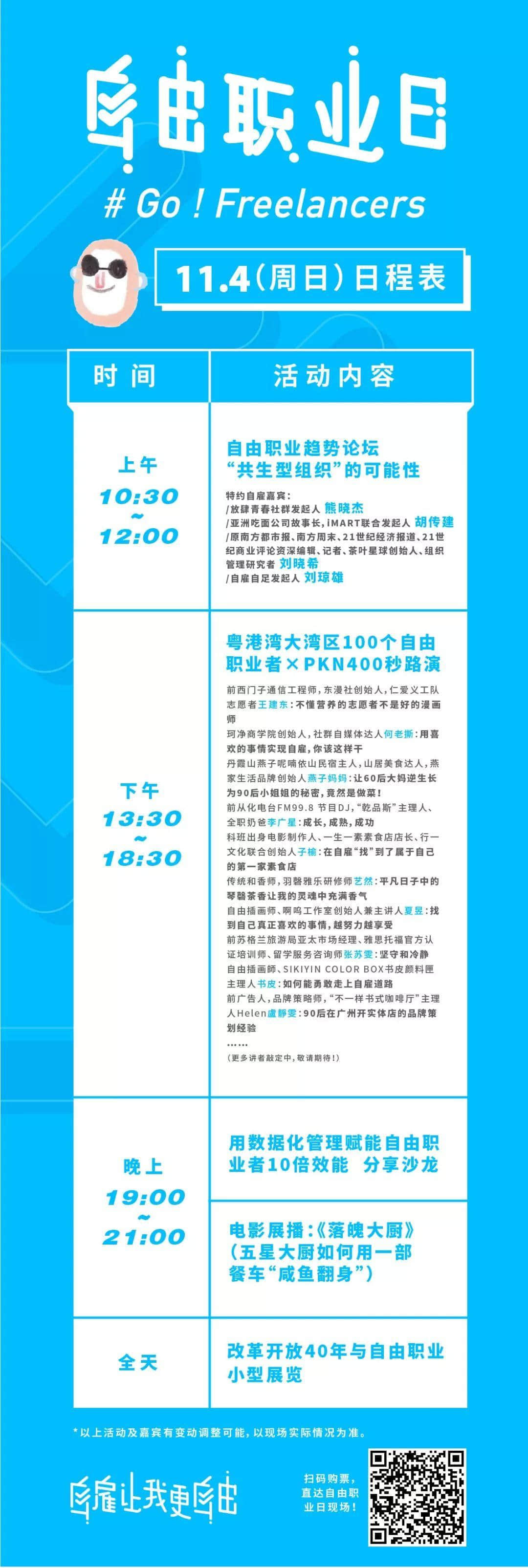 中國首個“自由職業(yè)日”，11月1日引燃廣州！