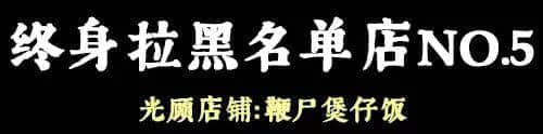 問多一句就畀人問候全家，呢啲廣州網(wǎng)紅店你敢去？