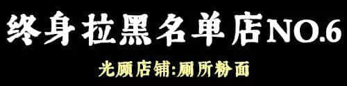 問多一句就畀人問候全家，呢啲廣州網(wǎng)紅店你敢去？