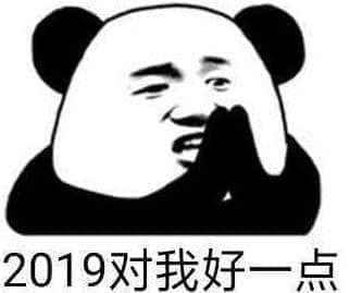 2018再見！2019加油！