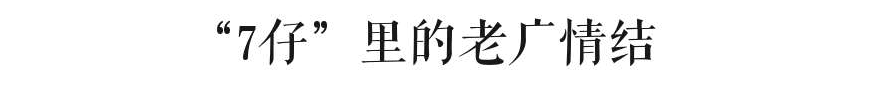 屬于廣州人的7-11，正在慢慢消失？