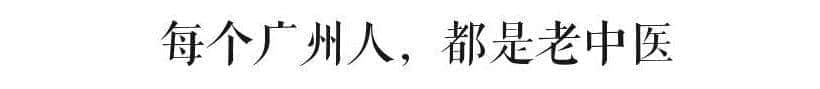 那么會養(yǎng)生，你一定是個廣州人吧?