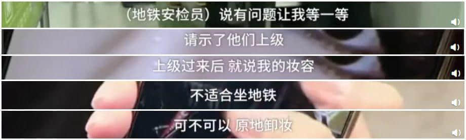 唔卸妝，唔畀上地鐵！廣州地鐵安檢攔住濃妝女生，你點睇？