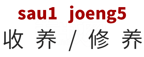 學(xué)粵語(yǔ)有咩用？起碼呢啲詞你唔會(huì)再搞錯(cuò)！