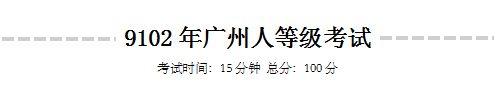 《9102年廣州人等級(jí)考試》