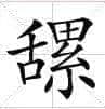 從“安心偷食”到“安心上路”，只有港媒粵語功力從未令我失望！