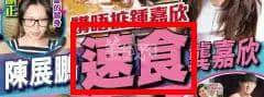 從“安心偷食”到“安心上路”，只有港媒粵語功力從未令我失望！