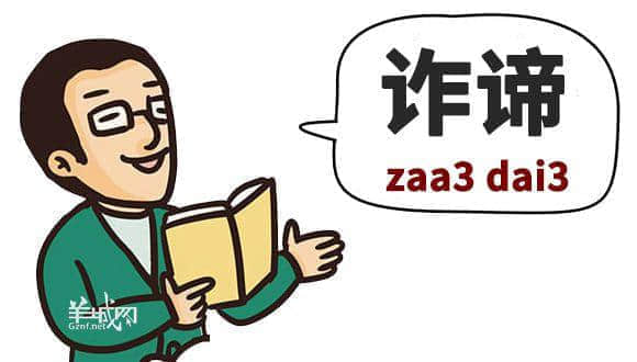 ?腳、詐諦、薄切切，這些粵語正字正在被廣東人遺忘……