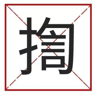 ?腳、詐諦、薄切切，這些粵語正字正在被廣東人遺忘……